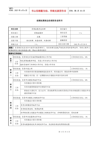 某集团置业公司前期拓展部总经理职务说明书