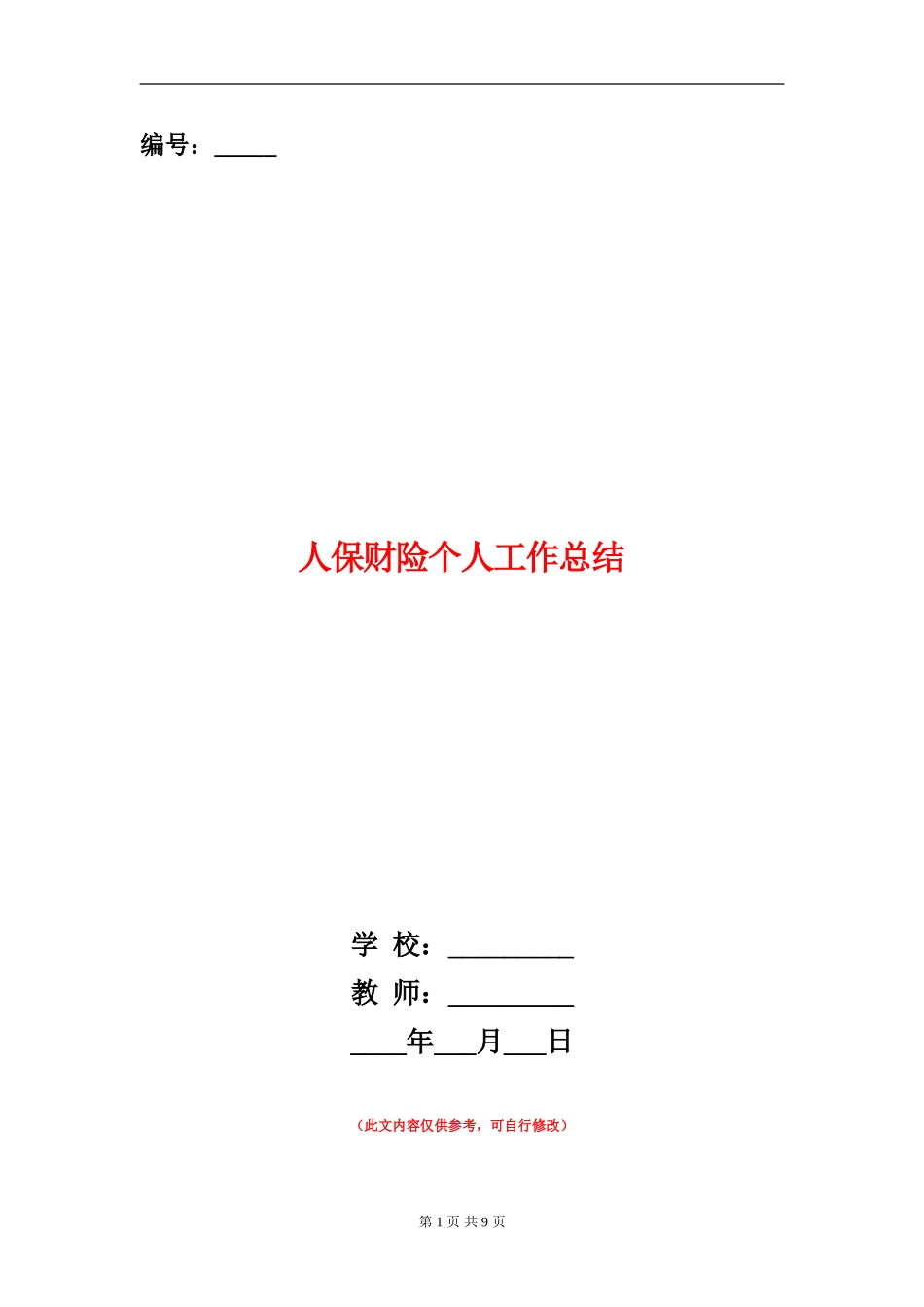 人保财险个人工作总结_第1页