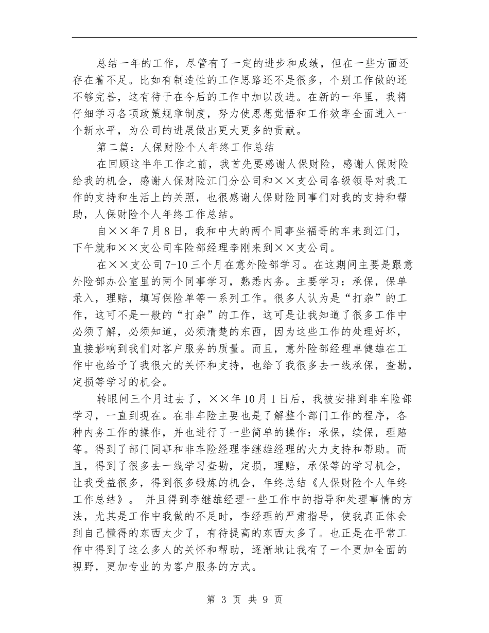 人保财险个人工作总结_第3页