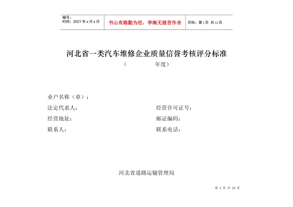 汽车维修企业质量信誉考核评分标准_第1页