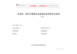 汽车维修企业质量信誉考核评分标准