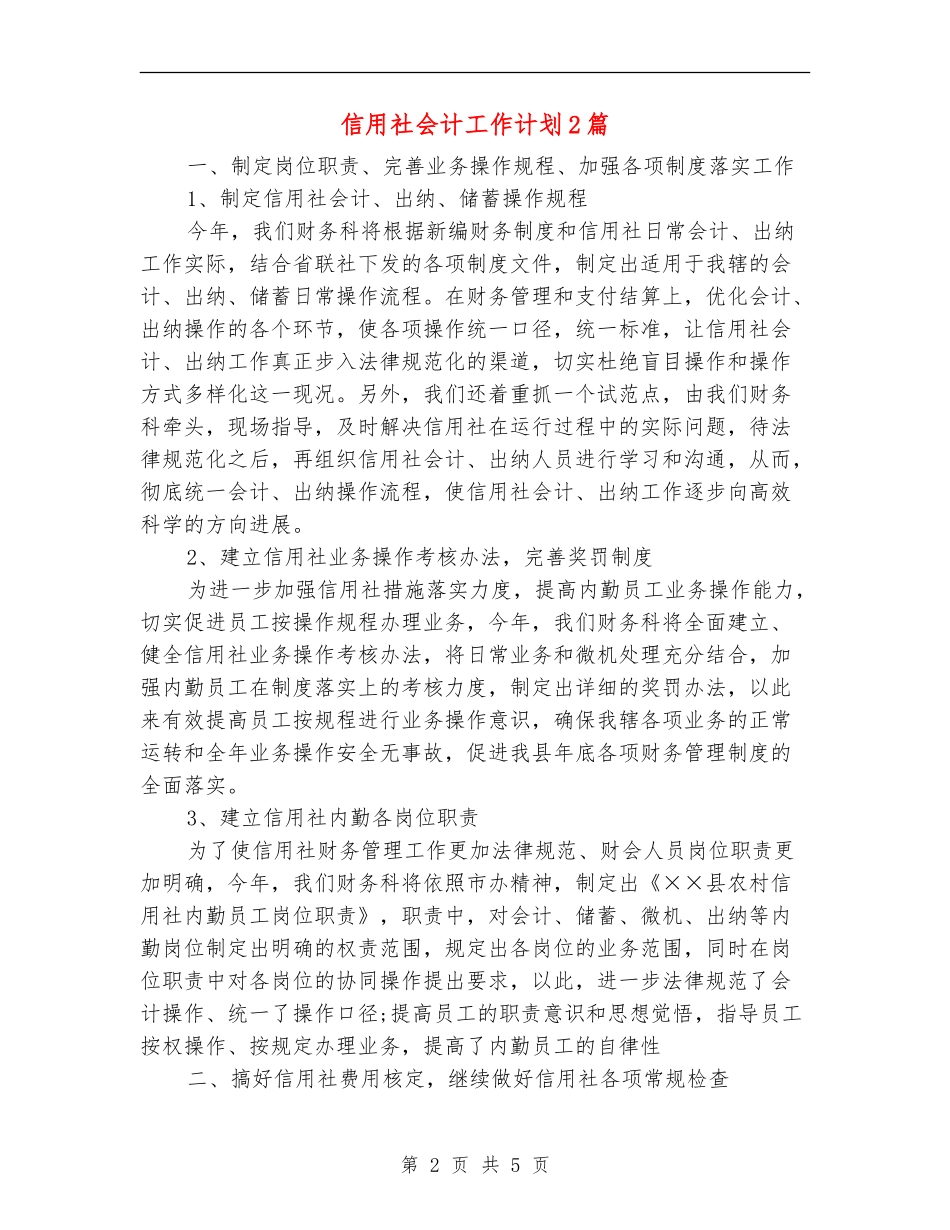 信用社会计工作计划2篇_第2页