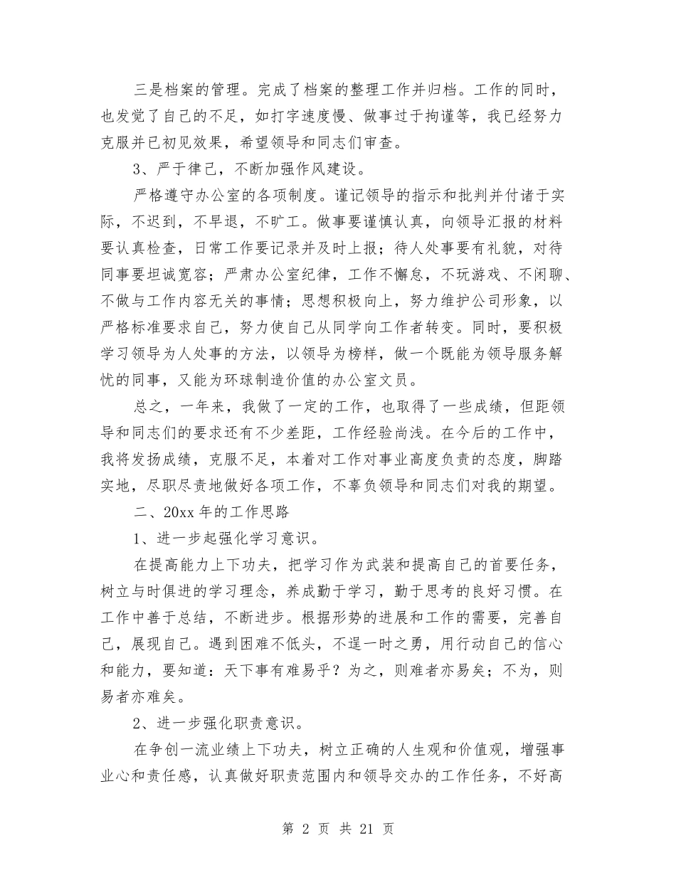2024办公室内勤工作总结范文与2024办公室副主任工作总结4篇汇编_第2页