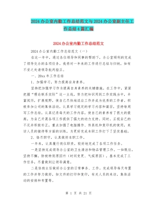 2024办公室内勤工作总结范文与2024办公室副主任工作总结4篇汇编