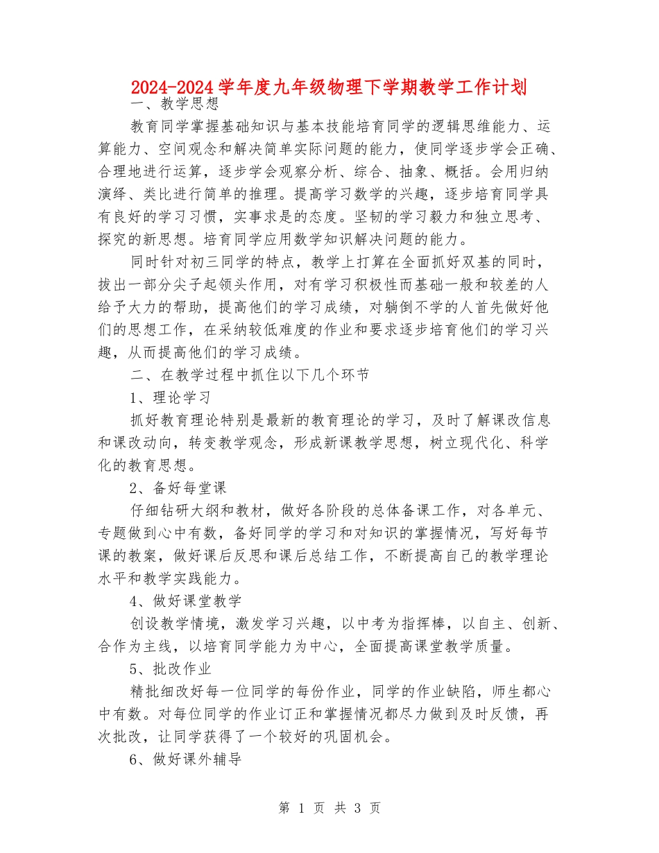 2024-2024学年度九年级物理下学期教学工作计划_第1页