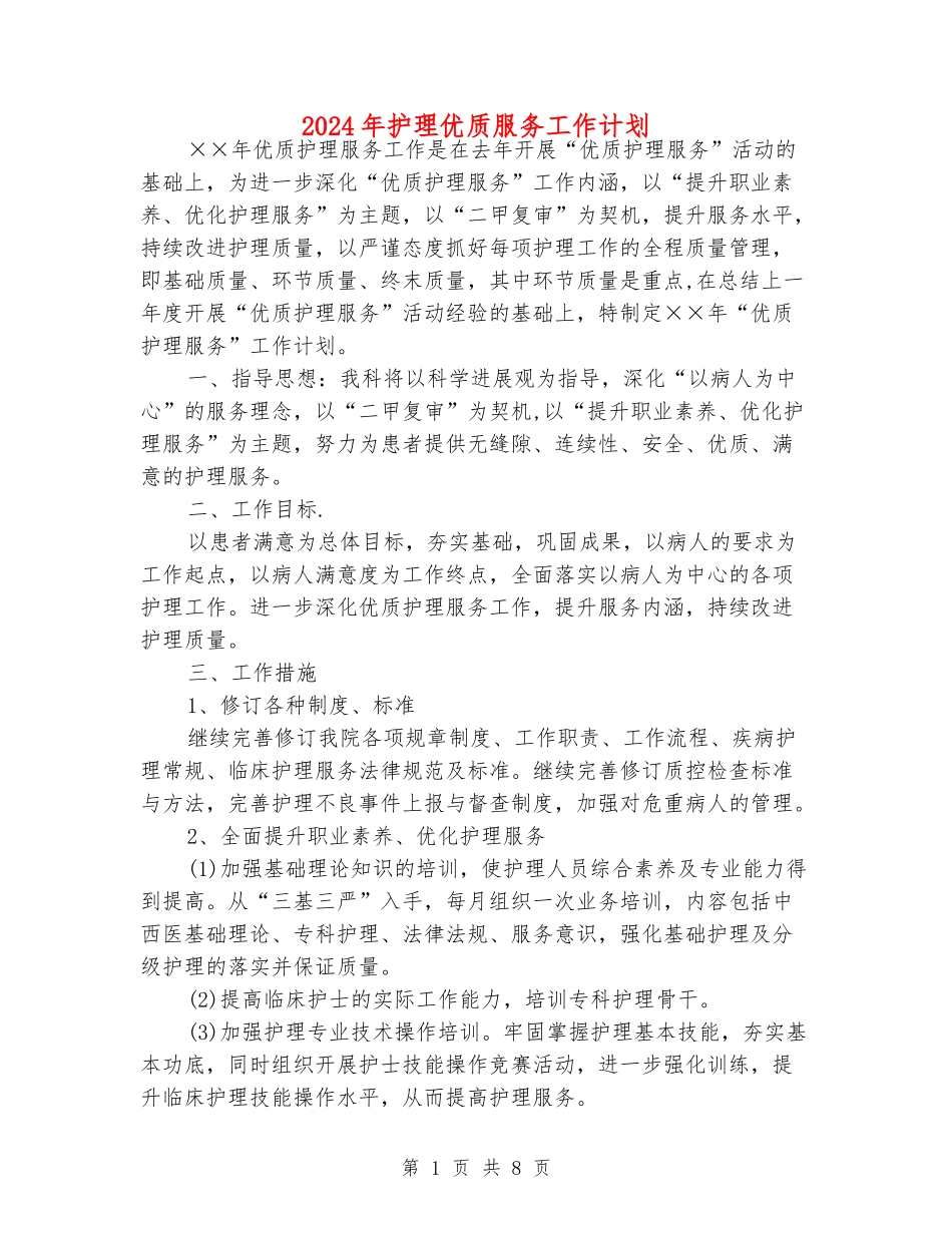 2024年护理优质服务工作计划_第1页