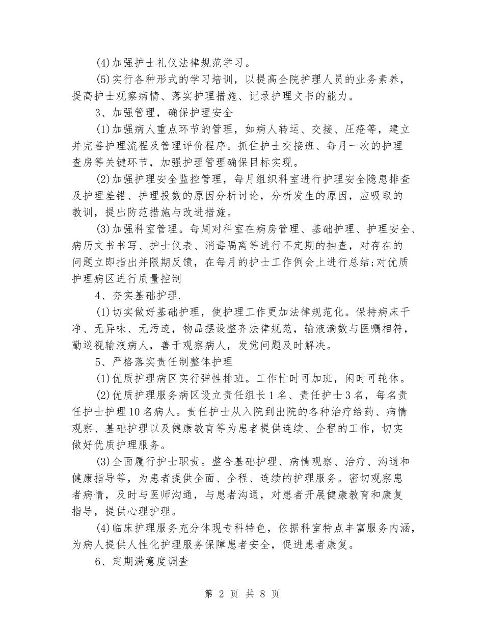 2024年护理优质服务工作计划_第2页