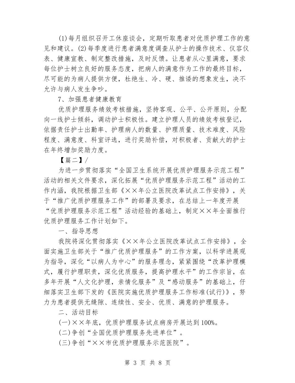 2024年护理优质服务工作计划_第3页