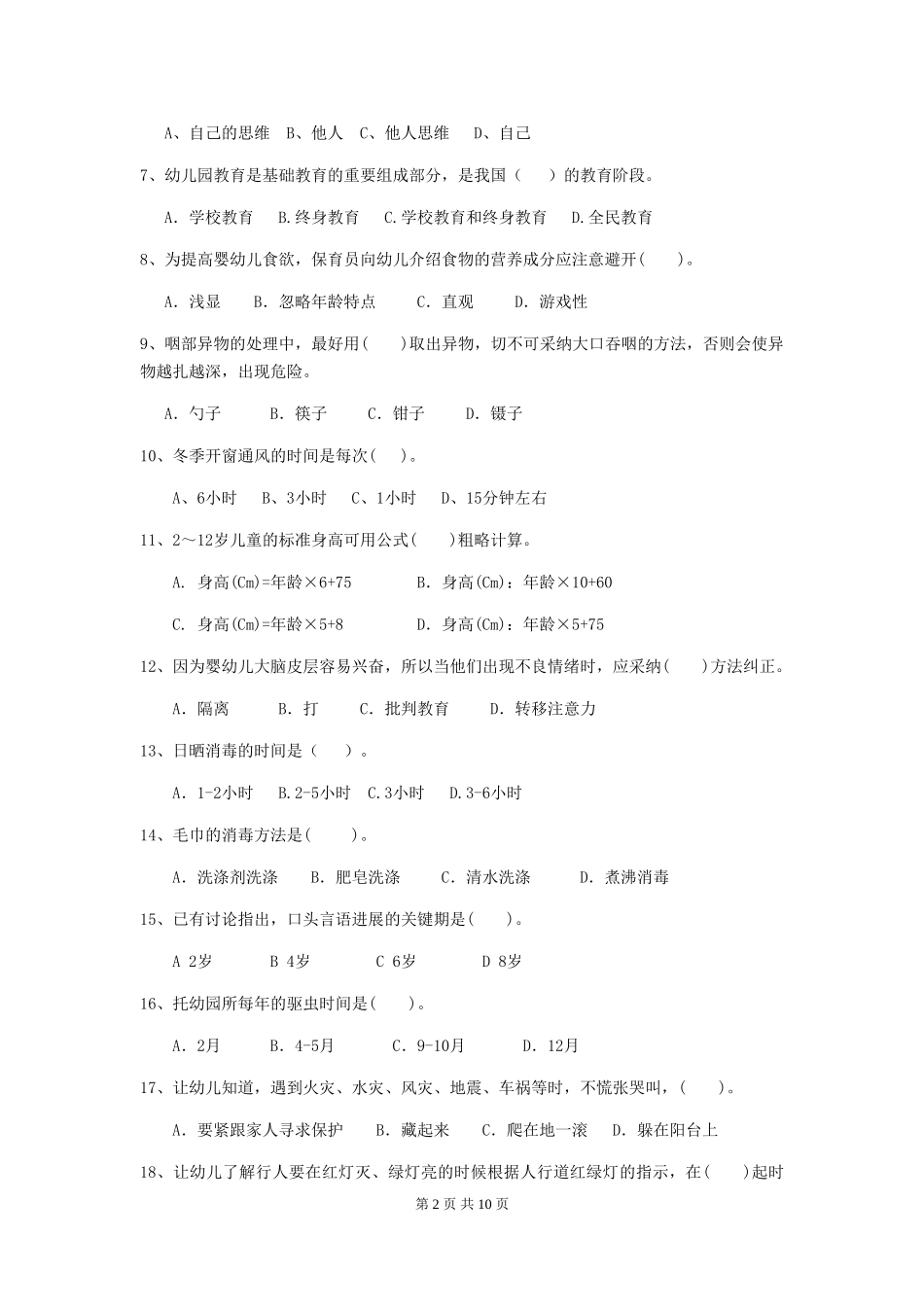 2018版幼儿园大班保育员三级能力考试试题试卷(含答案)_第2页