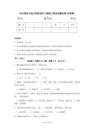 2018版幼儿园大班保育员三级能力考试试题试卷(含答案)