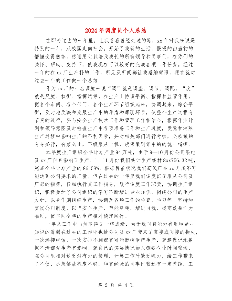 2024年调度员个人总结【新版】_第2页