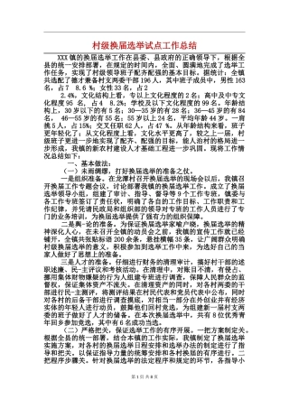 村级换届选举试点工作总结