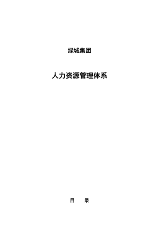某地产集团人力资源管理体系