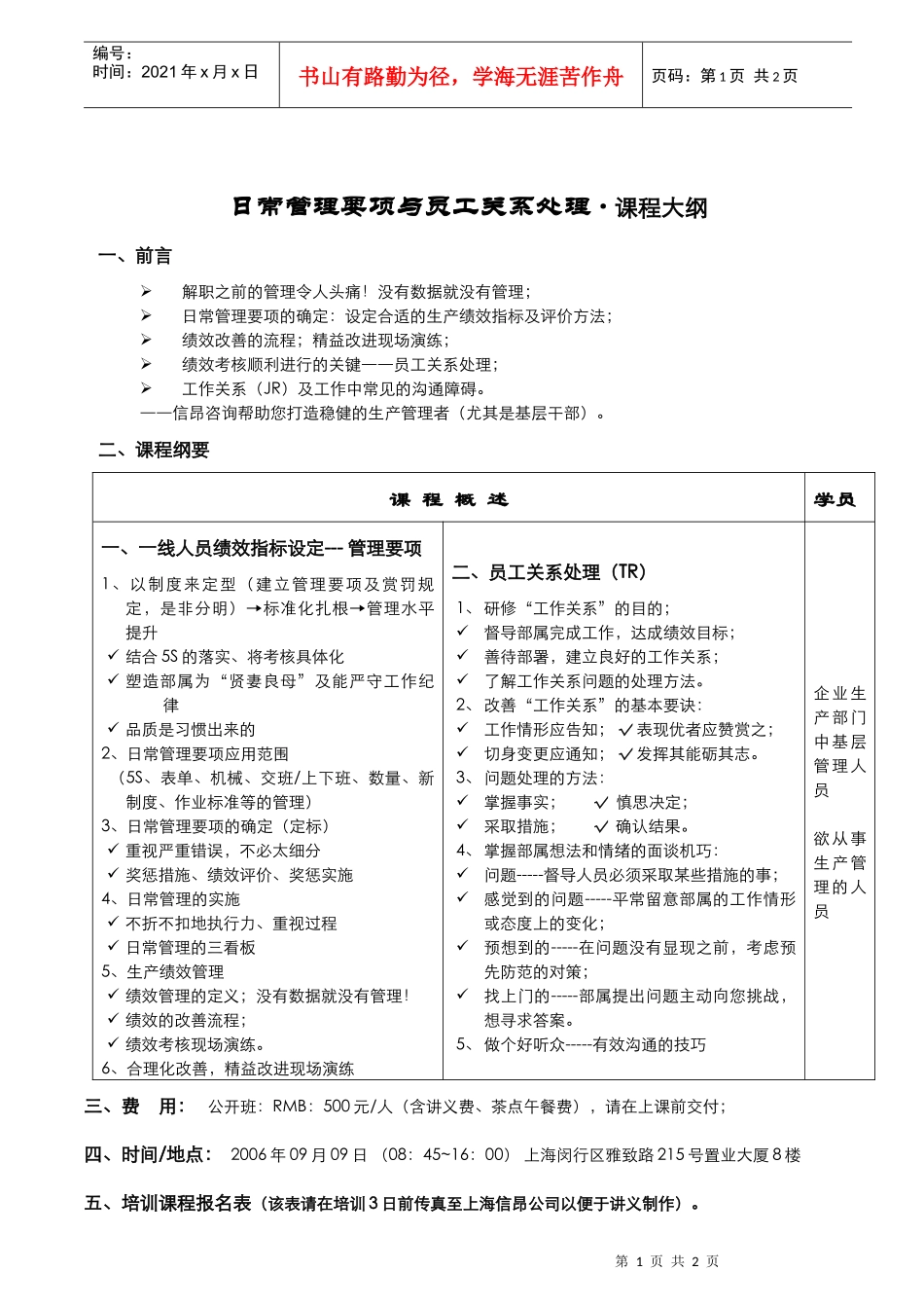 日常管理要项与员工关系处理课程大纲_第1页