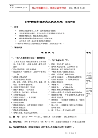 日常管理要项与员工关系处理课程大纲