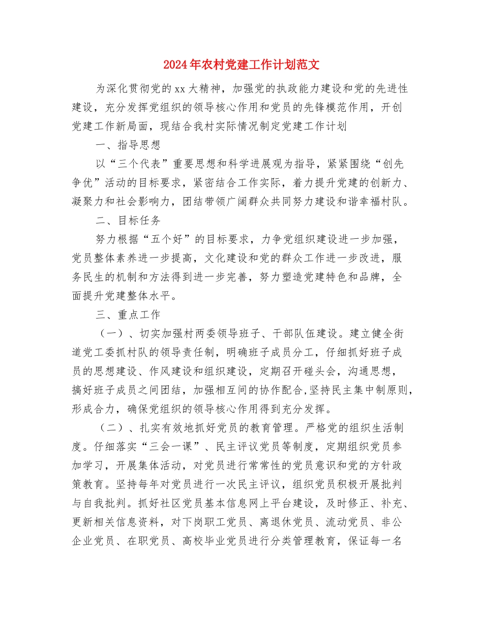 2024年农村党员干部培训工作计划范文与2024年农村党建工作计划范文汇编_第3页