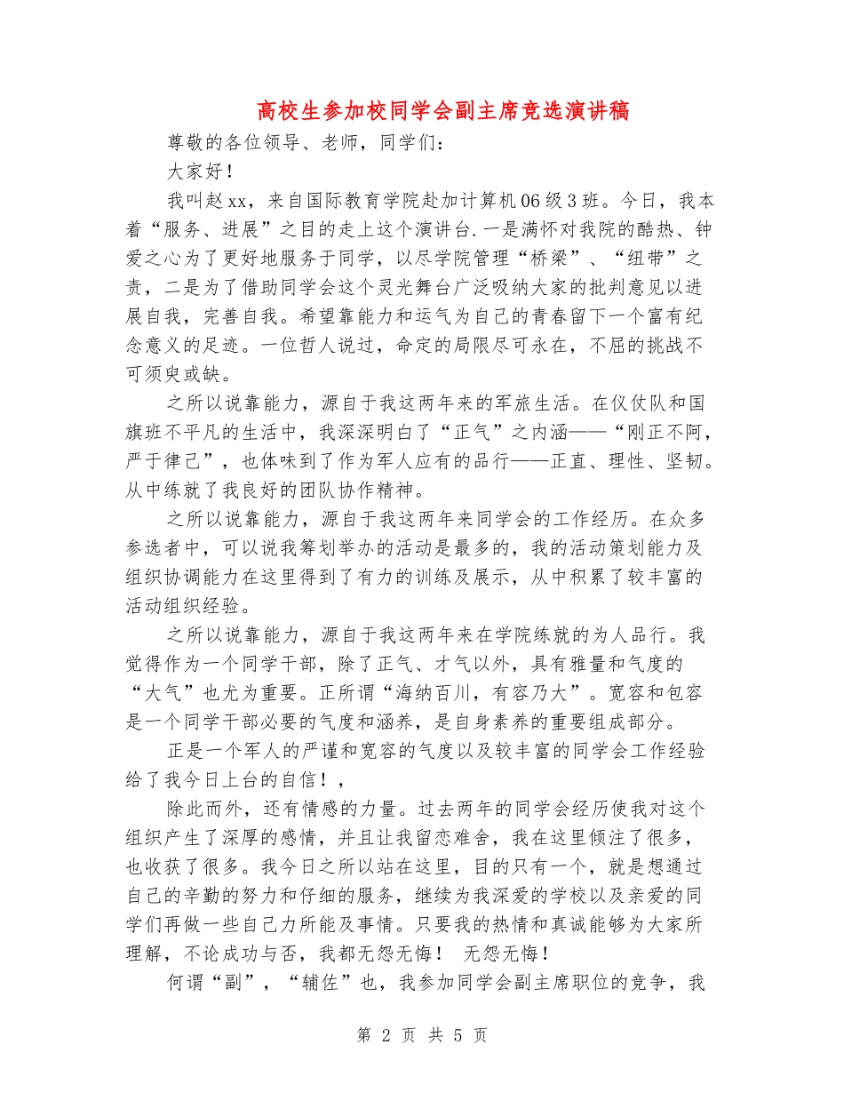 大学生参加校学生会副主席竞选演讲稿_第2页