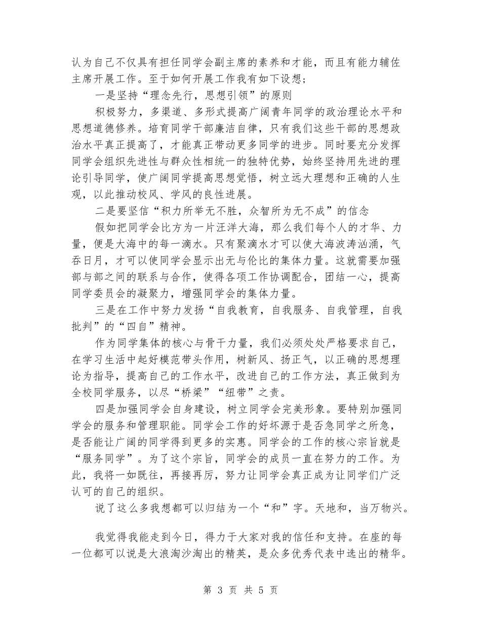 大学生参加校学生会副主席竞选演讲稿_第3页