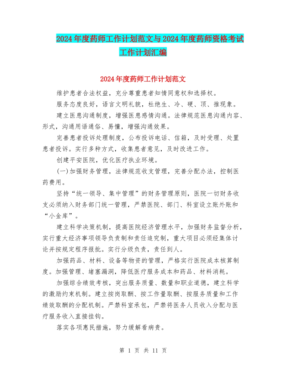 2024年度药师工作计划范文与2024年度药师资格考试工作计划汇编_第1页