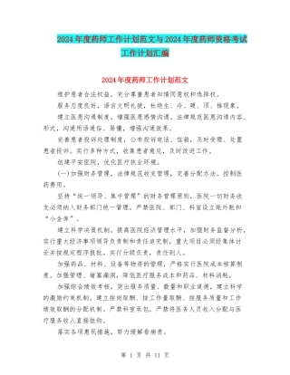 2024年度药师工作计划范文与2024年度药师资格考试工作计划汇编
