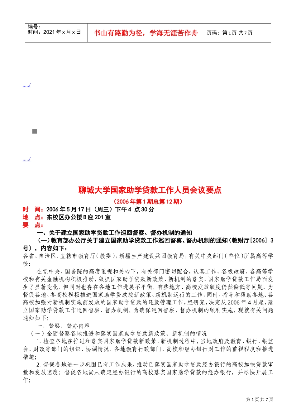 某某大学国家助学贷款工作人员会议要点_第1页