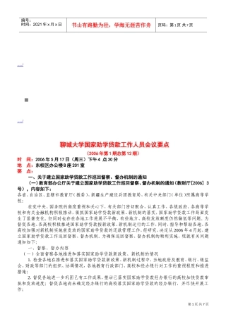 某某大学国家助学贷款工作人员会议要点
