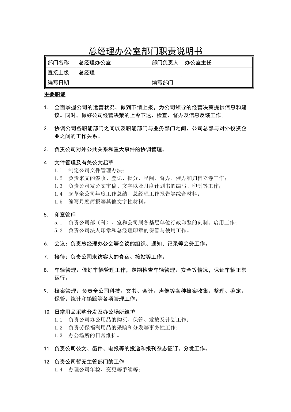 总经理办公室部门职责说明书_第1页