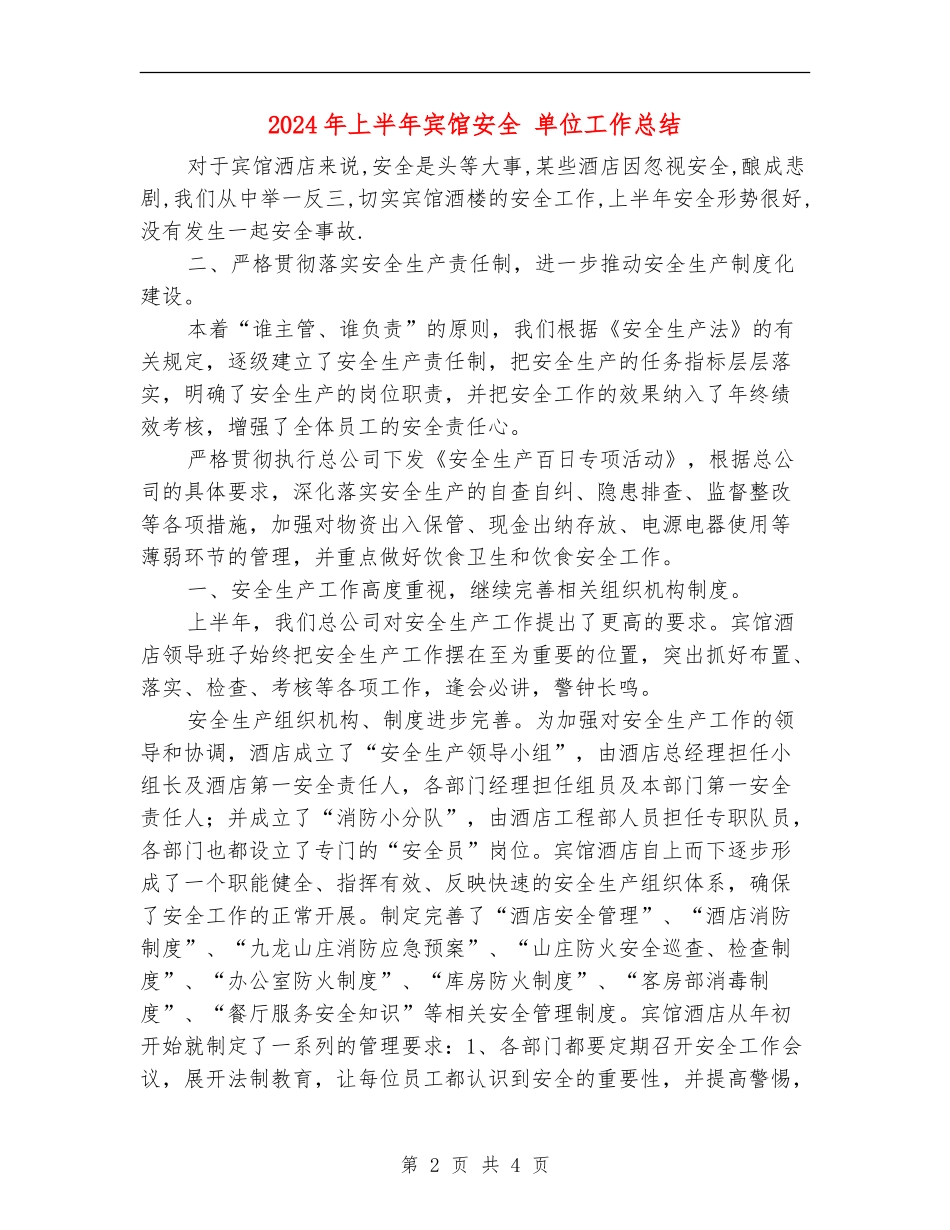 2024年上半年宾馆安全单位工作总结_第2页