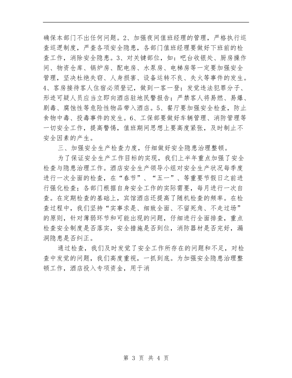 2024年上半年宾馆安全单位工作总结_第3页