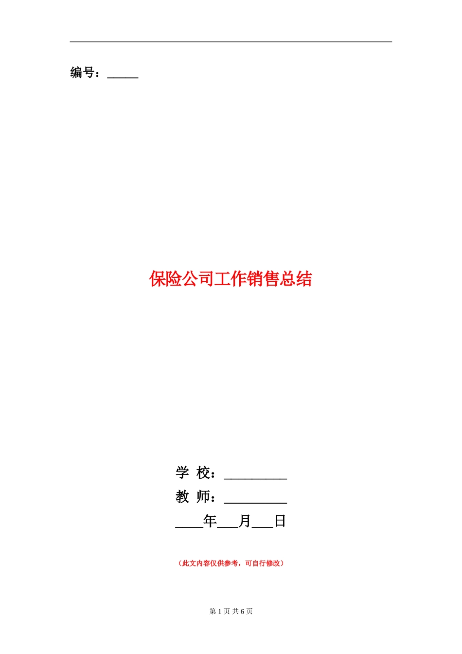 保险公司工作销售总结_第1页