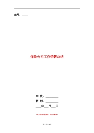 保险公司工作销售总结