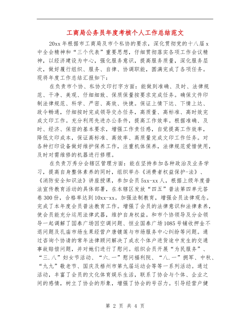 工商局公务员年度考核个人工作总结范文_第2页