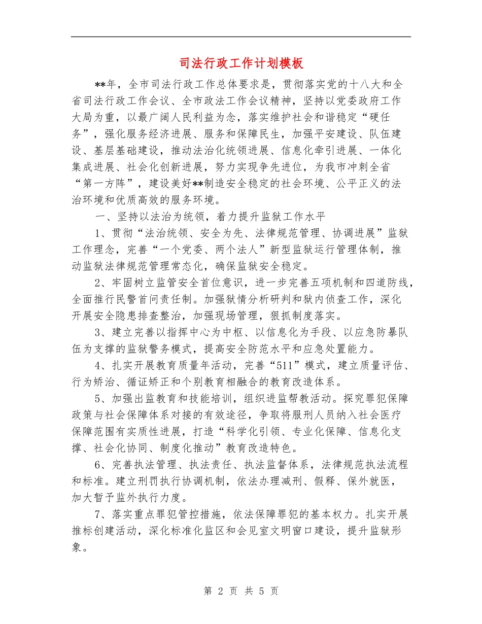 司法行政工作计划模板_第2页
