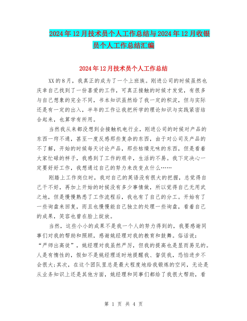 2024年12月技术员个人工作总结与2024年12月收银员个人工作总结汇编_第1页