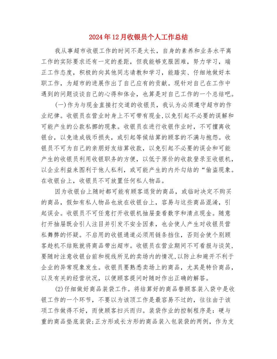 2024年12月技术员个人工作总结与2024年12月收银员个人工作总结汇编_第3页