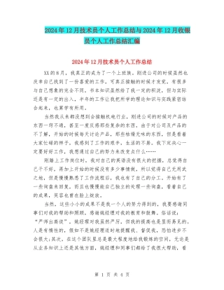 2024年12月技术员个人工作总结与2024年12月收银员个人工作总结汇编