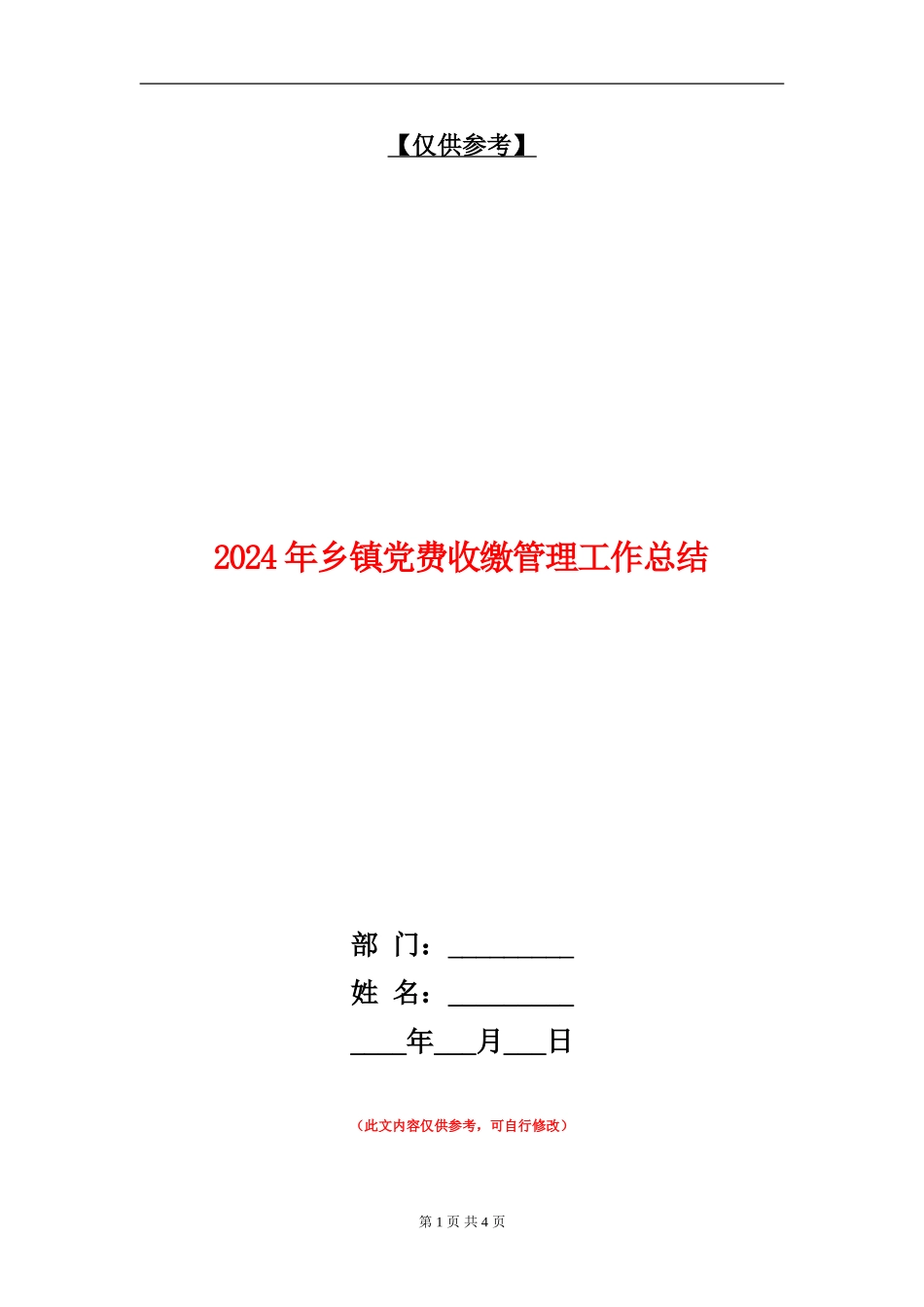 2024年乡镇党费收缴管理工作总结_第1页