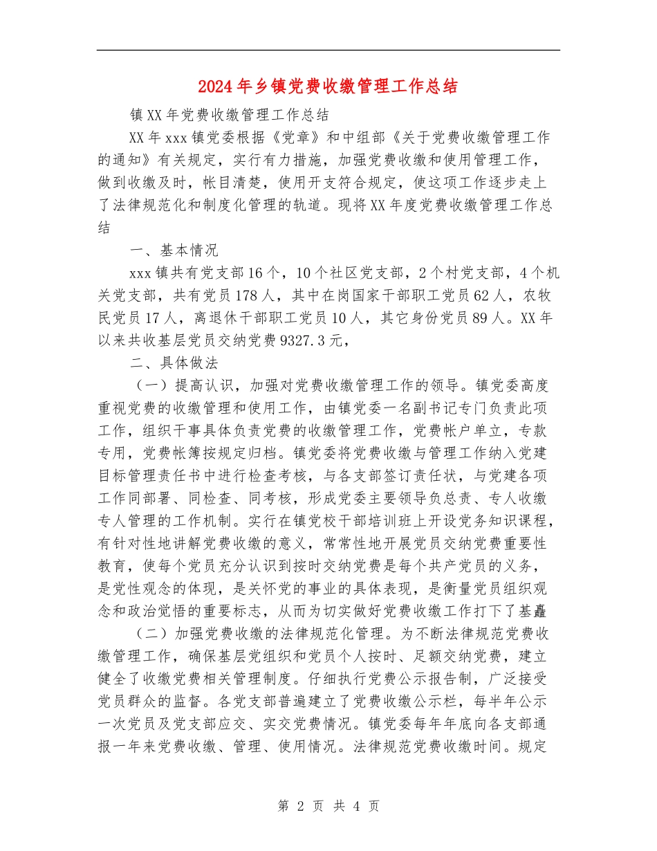 2024年乡镇党费收缴管理工作总结_第2页