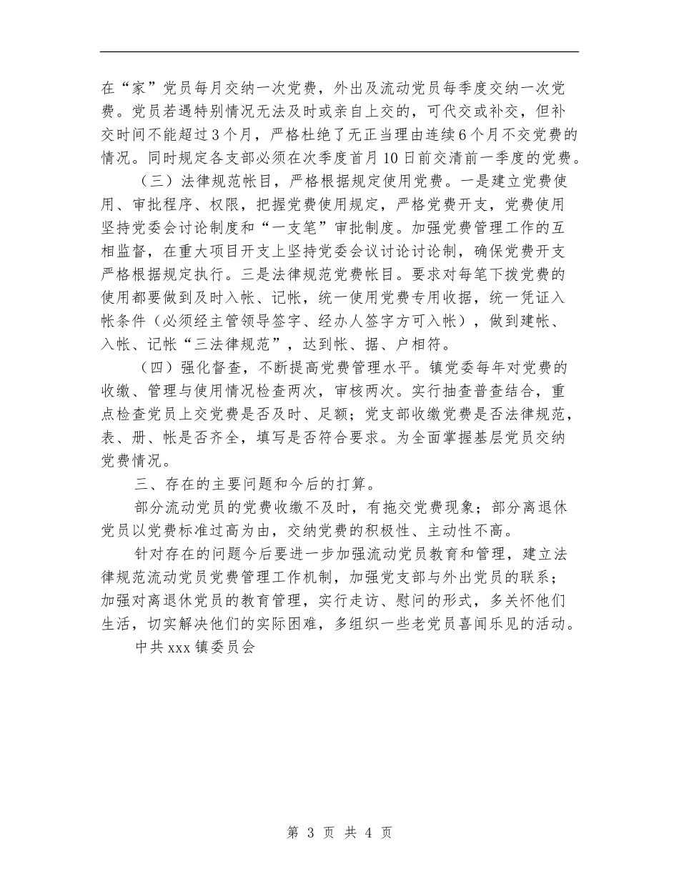 2024年乡镇党费收缴管理工作总结_第3页