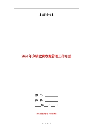 2024年乡镇党费收缴管理工作总结