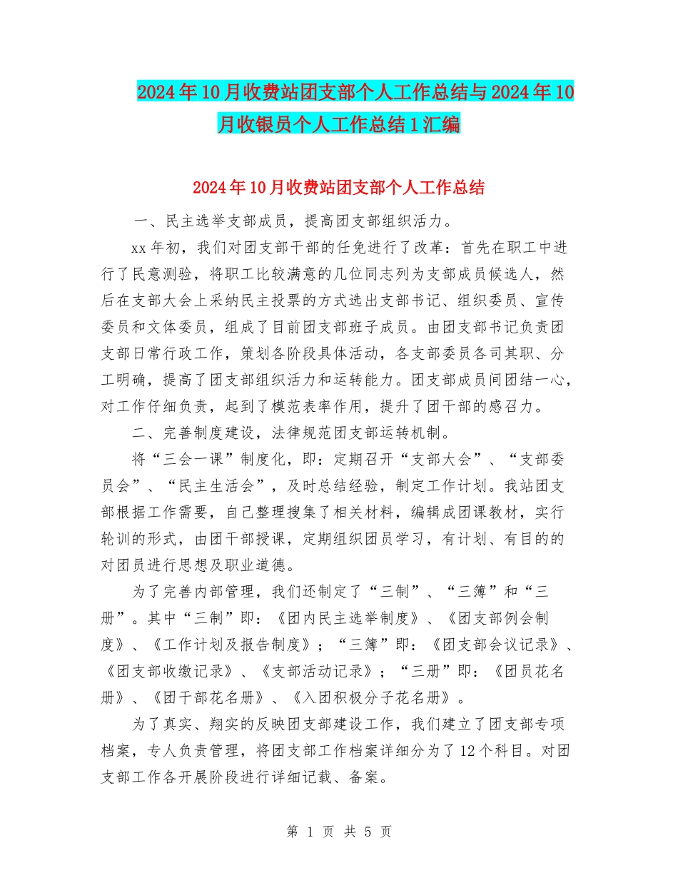2024年10月收费站团支部个人工作总结与2024年10月收银员个人工作总结1汇编_第1页