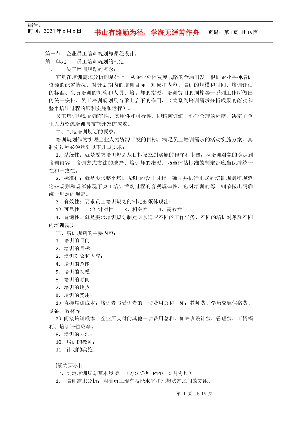 第三章 培训与开发课本知识归纳_第1页