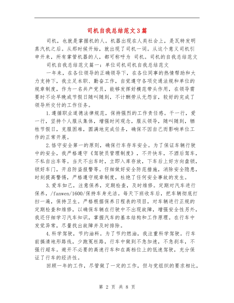 司机自我总结范文3篇_第2页