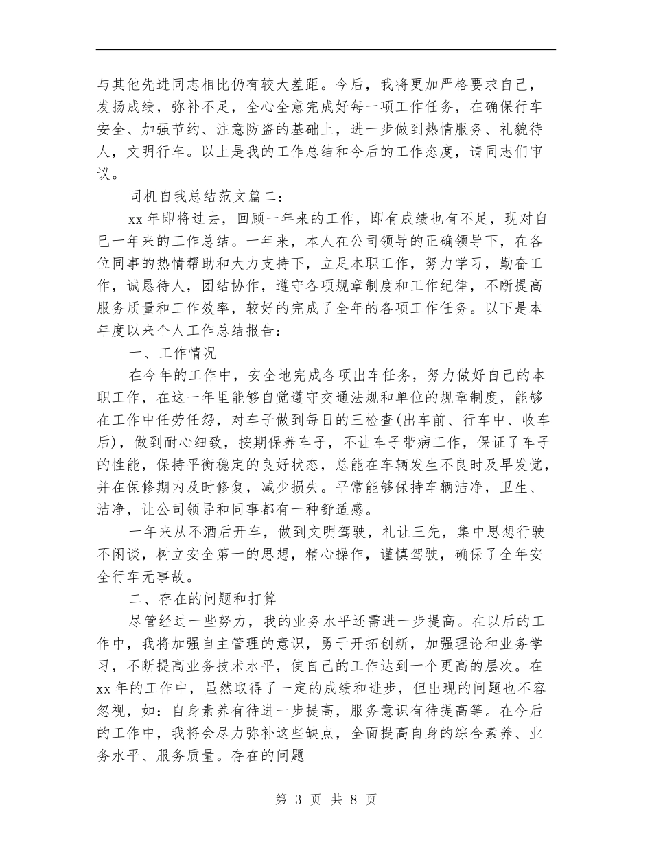 司机自我总结范文3篇_第3页