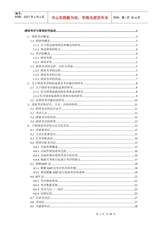 绩效考评与管理研究综述(doc30)