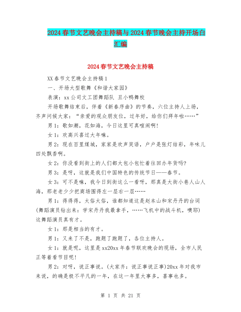 2024春节文艺晚会主持稿与2024春节晚会主持开场白汇编_第1页