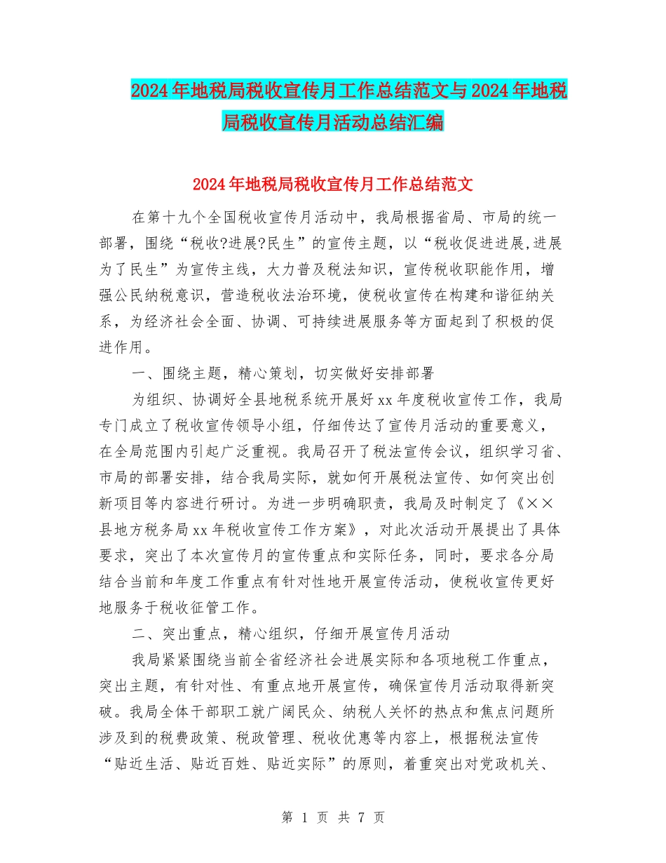 2024年地税局税收宣传月工作总结范文与2024年地税局税收宣传月活动总结汇编_第1页