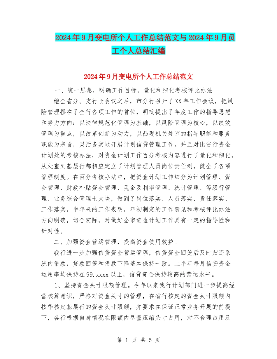 2024年9月变电所个人工作总结范文与2024年9月员工个人总结汇编_第1页