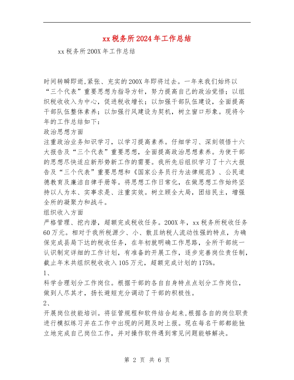 xx税务所2024年工作总结_第2页