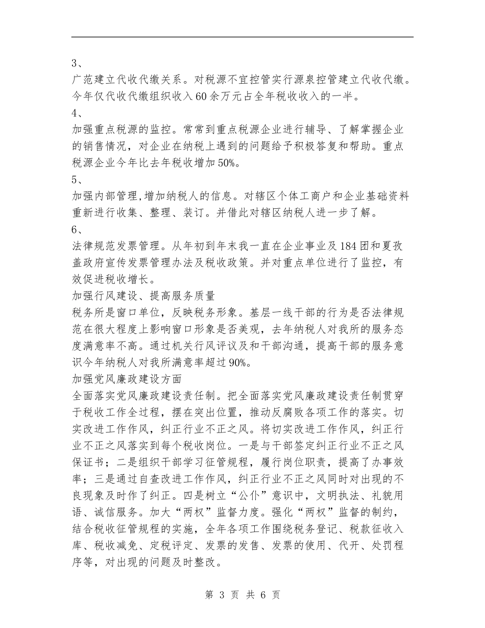 xx税务所2024年工作总结_第3页